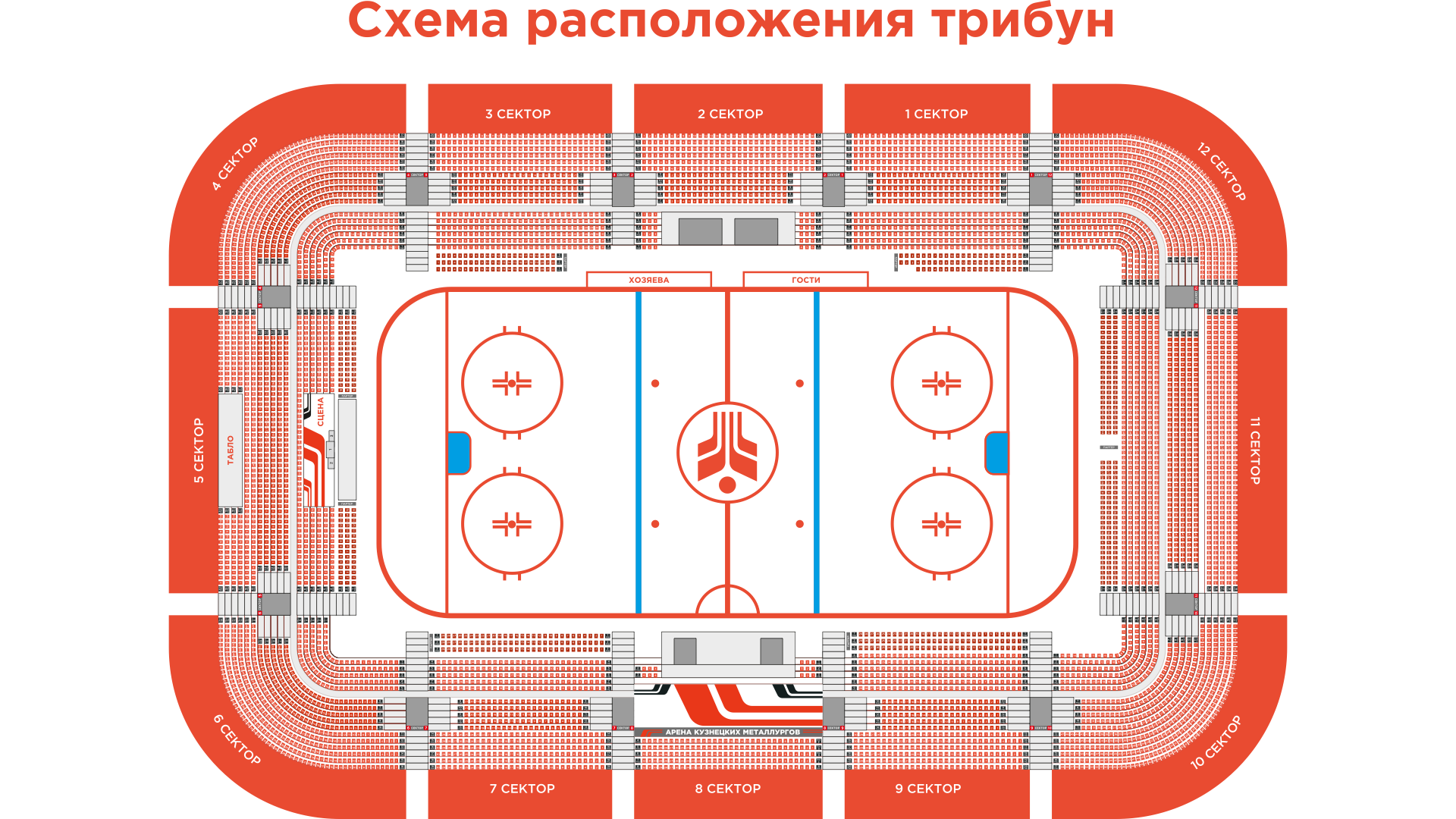 Схема Арены — «Арена Кузнецких металлургов имени Олега Короленко»